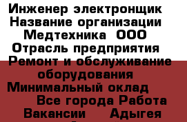 Инженер-электронщик › Название организации ­ Медтехника, ООО › Отрасль предприятия ­ Ремонт и обслуживание оборудования › Минимальный оклад ­ 25 000 - Все города Работа » Вакансии   . Адыгея респ.,Адыгейск г.